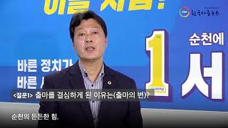 순천시 제3선거구 서동욱 도의원 예비후보 인터뷰