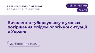 Виявлення туберкульозу в умовах погіршення епідеміологічної ситуації в Україні | Твій сімейний лікар