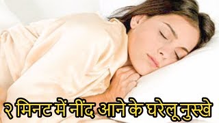 २ मिनट आ जाएगी नींद इन घरेलू नुस्खे से || Home Remedies to Sleep Fast in Hindi