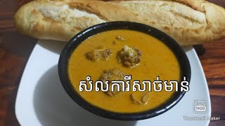 សំលការីនំបុ័ង(សាច់មាន់)