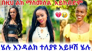 @BirukTube- #ሄሉ እንዳልክ ተለያዩ አይዞሽ ሄሉ በዚህ ልክ ማስመሰል  አይከብድም?💔😢