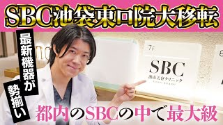 【ご報告】湘南美容クリニック池袋東口院 拡大移転‼️