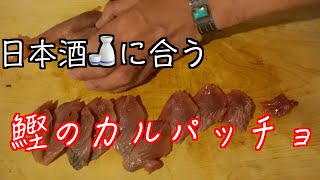 鰹のカルパッチョ[日本酒が進む] VOL 48