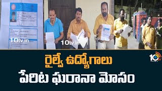 రైల్వే ఉద్యోగాలు పేరిట ఘరానా మోసం | Railway job fraud in Miryalaguda | 10TV