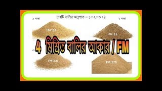 চার ধরনের মিশ্রিত বালির FM বা আকার নির্ণয় ।। Fineness Modulus ।। Civil Engineering