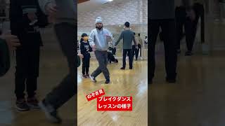 ブレイクダンスレッスンの様子のぞき見 #shortsyoutube #short #dancelessons #bboy