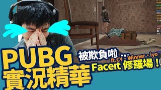 【AsSen 阿森】PUBG Faceit 修羅場，一手好隊友，想贏門都沒有~ ft.winner、cy、iyo