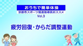 おうちで簡単体操～京都市スポーツ推進指導員おススメ～Vol.3　疲労回復・からだ調整運動