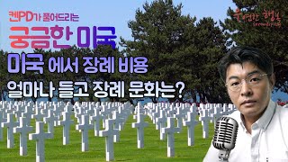 궁금한 미국 - 미국의 장례 비용은 얼마나 드나?