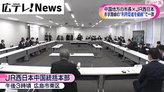 ＪＲ西日本と中国地方の市長会が意見交換