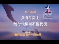 2024-08-11 BCMC Blessed Chinese Methodist Church Sunday Worship 衛理基督教會恩雨堂 主日崇拜