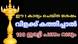 100 ഇരട്ടി പണം വീട്ടിലേക്ക് വരും ഇങ്ങനെ വിളക്ക് കത്തിച്ചാൽ  𝗝𝘆𝗼𝘁𝗵𝗶𝘀𝗵𝗮𝗺 𝗠𝗮𝗹𝗮𝘆𝗮𝗹𝗮𝗺