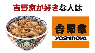 吉野家が好きな人は【こんな人はに関する面白い雑学】