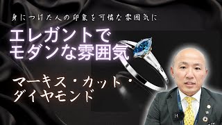 2408：エレガントでモダンな雰囲気！マーキス・カット・ダイヤモンド｜リファスタ