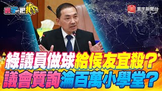 【#寰宇一把抓】P3 綠議員做球給侯友宜殺？ 議會質詢淪百萬小學堂？ 20230511 @globalnewstw