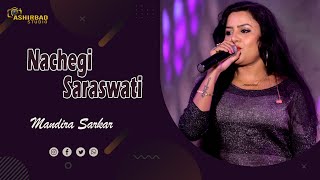 Naachegi Saraswati || Ganga Jamunaa Saraswati || Voice - Mandira Sarkar