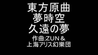 東方原曲　夢時空　共通エンディングテーマ　久遠の夢