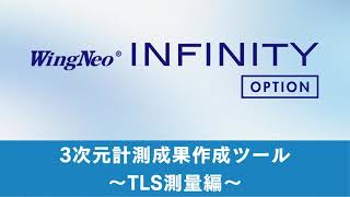 INFINITYオプション：3次元計測成果作成ツール その1-TLS測量編-