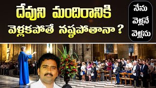 చర్చికి  వెళ్ళాలా | LATEST TELUGU CHRISTIAN MESSAGES | VASU HOSANNA | APOSTOLIC MINISTRIES |