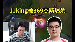 JJking被369杰斯爆杀：杰斯这玩意比赛上不了几把，Rank欺负人倒是有一手！#lmsd