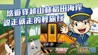 大富翁- 《寶島台灣鐵道之旅》悠遊穿越山林稻田海洋，說走就走的輕旅行