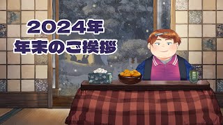 2024年年末のご挨拶