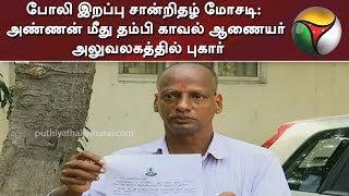 போலி இறப்பு சான்றிதழ் மோசடி: அண்ணன் மீது தம்பி காவல் ஆணையர் அலுவலகத்தில் புகார்