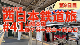 【西日本鉄道旅】第9日目_41 下関まではあと少し？新山口に到着 櫛ケ浜➡徳山➡防府➡新山口