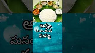 అన్నం 😋# ఒక మంచి మాట#subscribe #comment