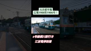 【広電1900形1906号】8号線横川駅行き 江波電停到着