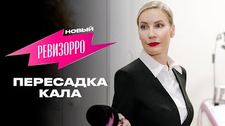 Новый Ревизорро. Пересадка кала / Премьера