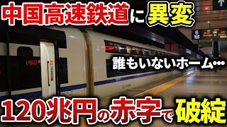 【転落】日本が正しかった...なぜ、中国高速鉄道は開通後も巨額の赤字を生み続けているのか…？【ゆっくり解説】