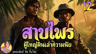 สาบไพรภาค1 ตอนที่12 ผู้ใหญ่ผินเล่าความนัย