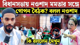 মমতা নওশাদের সঙ্গে কি বলেছিল বিধানসভার বাইরে এসে বললেন নওশাদ সিদ্দিকী Naushad Siddiqui