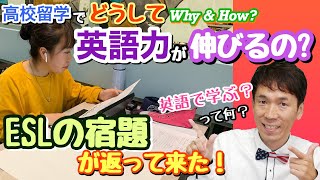 高校留学でどうして英語力が伸びるの？日本にいても英語力UPさせる秘訣は？？？[#111]