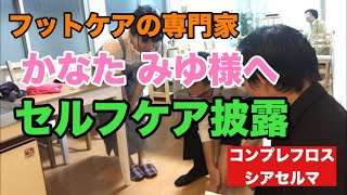 コンプレフロス×シアセルマをフットケアの専門家に見せた！豊川|豊橋|小坂井|猫背|肩こり さつきバランス整骨院