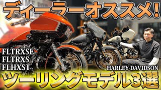 【Harley-Davidson】CVO！スポーツツーリングST！グランドアメリカンツーリング！3カテゴリーの特徴紹介