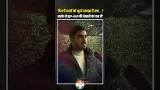 लड़के ने कैमरे पर AAP-BJP की बोलती बंद कर दी | Delhi Election