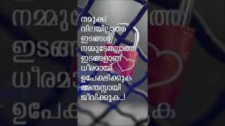 നമുക്ക് വിലയില്ലാത്ത ഇടങ്ങൾ #youtubeshorts #motivationalquotes #love