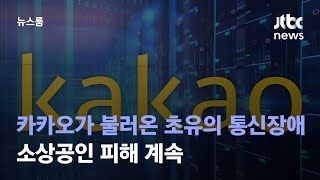 카카오가 불러온 초유의 통신장애…소상공인 피해 계속 / JTBC 뉴스룸