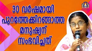 30 വർഷമായി പുറത്തേക്കിറങ്ങാത്ത മനുഷ്യന് സംഭവിച്ചത്