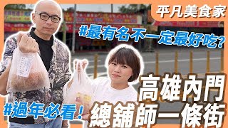 【內門】逐漸消失的辦桌文化，看看高雄內門辦桌一條街！｜平凡五金行