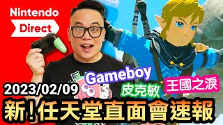 最新！任天堂直面會速報 | 王國之淚 | 皮克敏4 | Gameboy遊戲