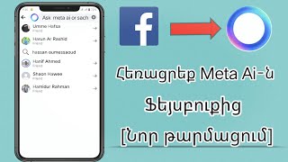 Ինչպես հեռացնել Meta Ai-ն Facebook-ից (Նոր թարմացում 2024)