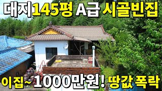 수리된 시골집도 쏟아진다! 대지145평+A급 시골빈집~1,000만원! 땅은 완전히 폭락해버렸다!