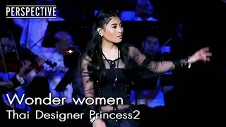 Perspective : Thai Designer Princess 2 | Wonder women [14 พ.ค. 60] Full HD