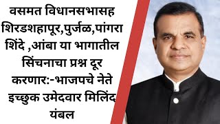 वसमत विधानसभा सह या भागातील सिंचनाचा प्रश्न करणार दूर:-भाजपचे नेते मिलिंद यंबल