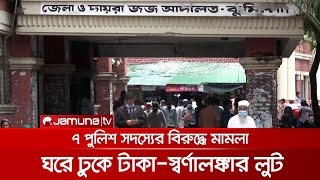 স্বর্ণালঙ্কার ও টাকা লুটের অভিযোগ, ৭ পুলিশ সদস্যের বিরুদ্ধে মামলা | Police Case