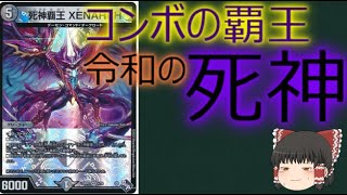 【デュエルマスターズ】死神覇王 XENARCH【１分動画】【カード紹介】