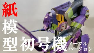 Neon Genesis Evangelion Unit 01 Normal version paper craft /エヴァンゲリオン初号機ノーマルバージョン ペーパークラフト